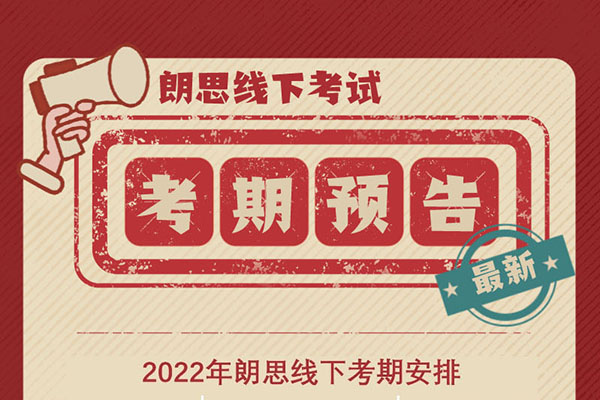 2024年线下考试考期安排出炉